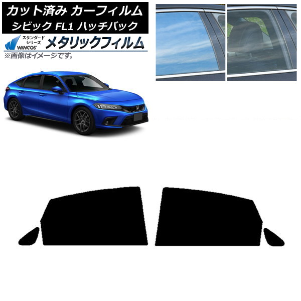カーフィルム ホンダ シビック FL1 ハッチバック 2021年09月～ リアドアセット WINCOS メタリック IR70HD AP-WFWM0111-RD Car film