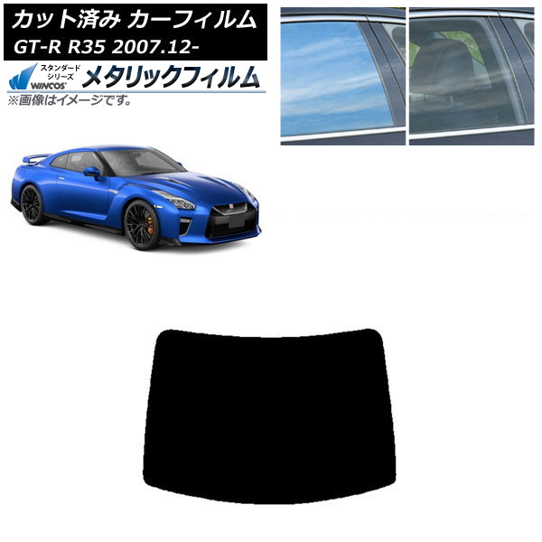 カーフィルム 日産 GT-R R35 2007年12月～ リアガラス(1枚型) WINCOS メタリック IR70HD AP-WFWM0112-R1 Car film