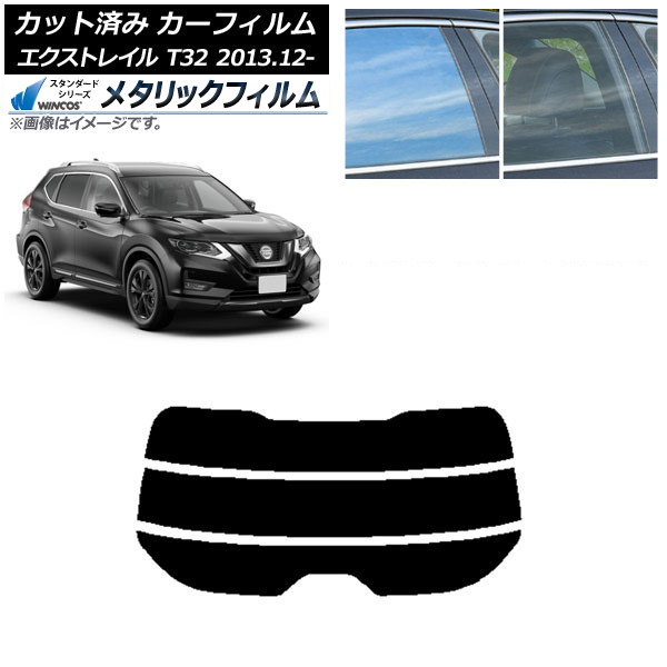 カーフィルム 日産 エクストレイル T32 2013年12月~ リアガラス(分割) WINCOS メタリック SL18 AP-WFWM0114-R3 Car film|オートパーツエージェンシー