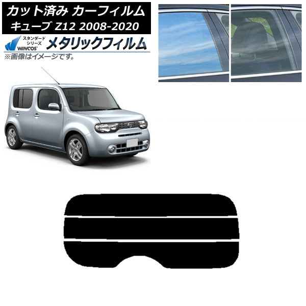 カーフィルム 日産 キューブ Z12 2008年11月～2020年03月 リアガラス(分割) WINCOS メタリック IR70HD AP-WFWM0116-R3 Car film