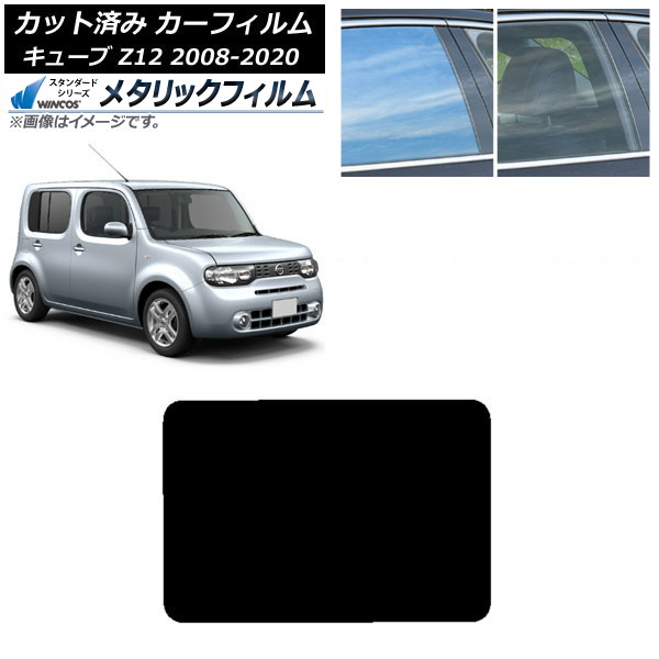 カーフィルム 日産 キューブ Z12 2008年11月~2020年03月 サンルーフ WINCOS メタリック SL18 AP-WFWM0116-S Car film|オートパーツエージェンシー