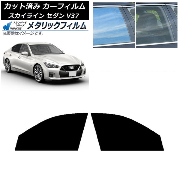 カーフィルム 日産 スカイライン V37 セダン 2014年02月～ フロントドアセット WINCOS メタリック IR70HD AP-WFWM0117-FD Car film 11,278円