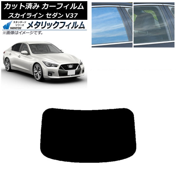 カーフィルム 日産 スカイライン V37 セダン 2014年02月～ リアガラス(1枚型) WINCOS メタリック IR70HD AP-WFWM0117-R1 Car film