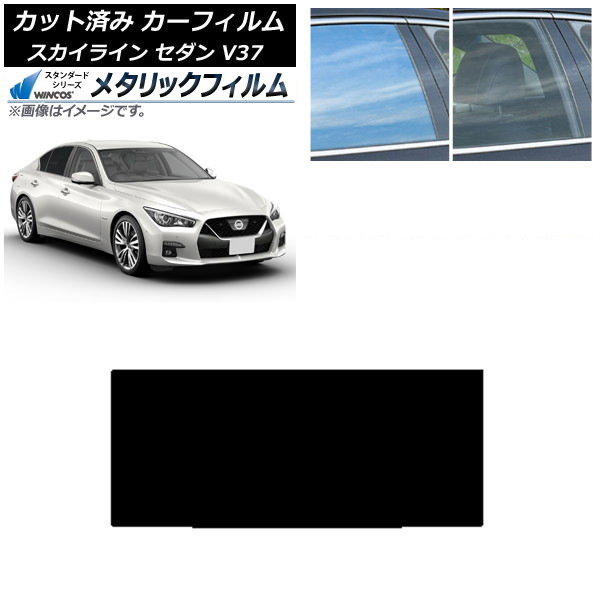 カーフィルム 日産 スカイライン V37 セダン 2014年02月～ サンルーフ WINCOS メタリック SL18 AP-WFWM0117-S Car film｜オートパーツエージェンシー