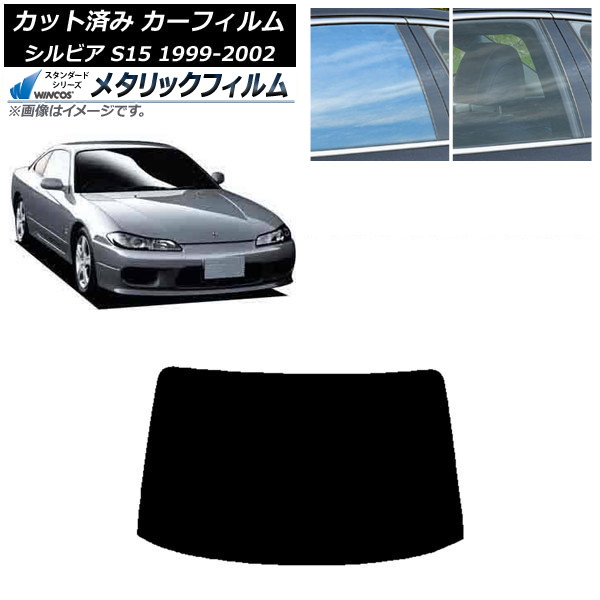 カーフィルム 日産 シルビア S15 1999年01月～2002年11月 リアガラス(1枚型) WINCOS メタリック IR70HD AP-WFWM0118-R1 Car film