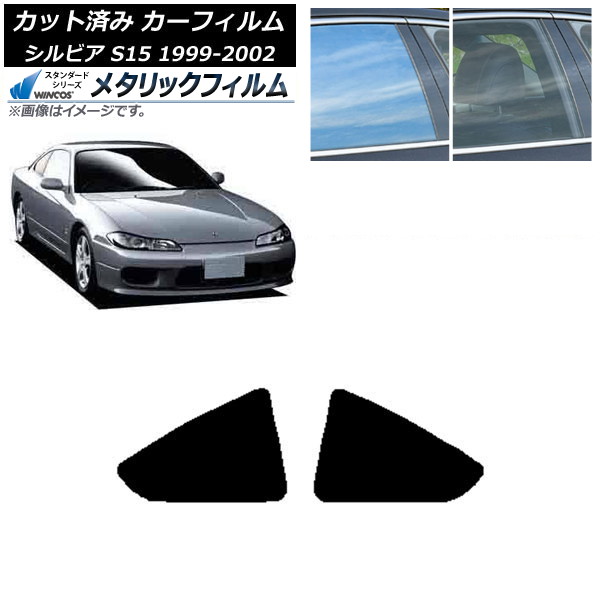 カーフィルム 日産 シルビア S15 1999年01月~2002年11月 リア 小窓 WINCOS メタリック SL18 AP-WFWM0118-RD Car film|オートパーツエージェンシー
