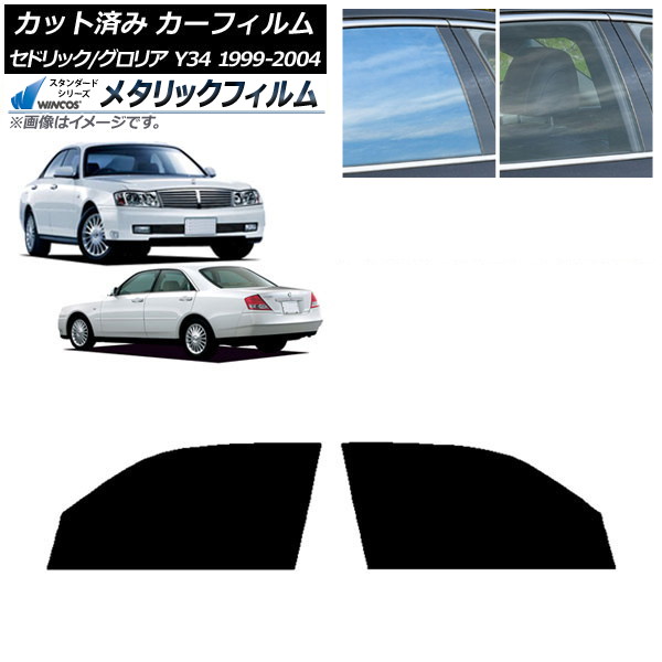 カーフィルム 日産 グロリア セドリック Y34 フロントドアセット WINCOS メタリック IR70HD AP-WFWM0119-FD Car film