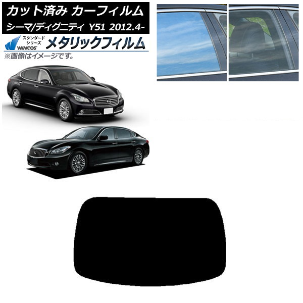カーフィルム 日産 三菱 シーマ ディグニティ HGY51 BHGY51 リアガラス(1枚型) WINCOS メタリック SL18 AP-WFWM0120-R1 Car film｜オートパーツエージェンシー