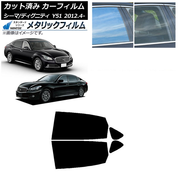 カーフィルム 日産 三菱 シーマ ディグニティ HGY51 BHGY51 リアドアセット WINCOS メタリック SL18 AP-WFWM0120-RD Car film