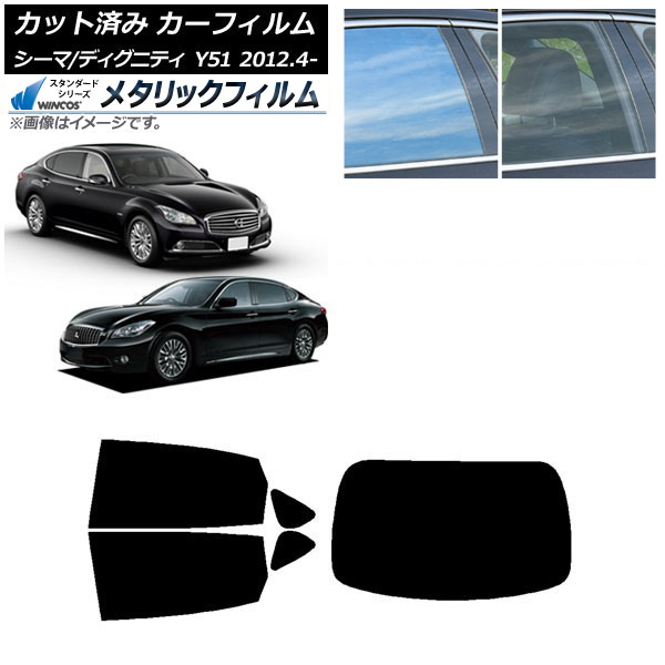 カーフィルム 日産 三菱 シーマ ディグニティ HGY51 BHGY51 リアセット(1枚型) WINCOS メタリック IR70HD AP-WFWM0120-RDR1 Car film