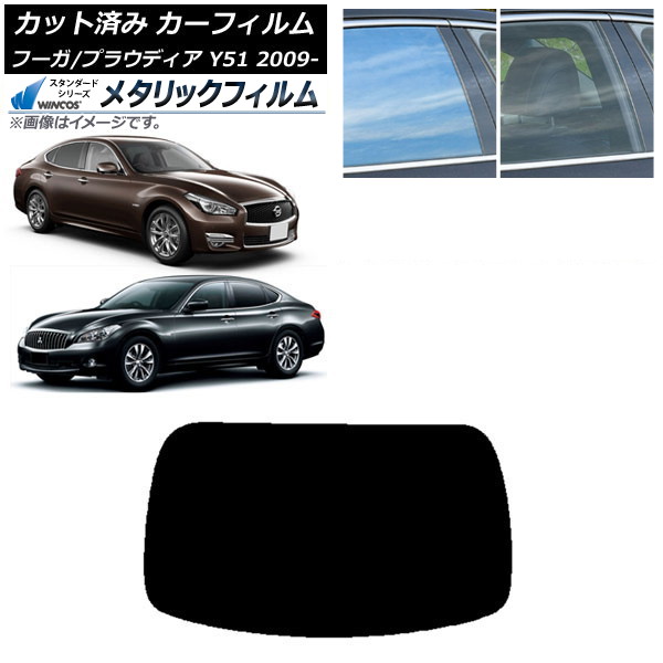 カーフィルム 日産 三菱 フーガ プラウディア Y51 リアガラス(1枚型) WINCOS メタリック SL18 AP-WFWM0121-R1 Car film|オートパーツエージェンシー