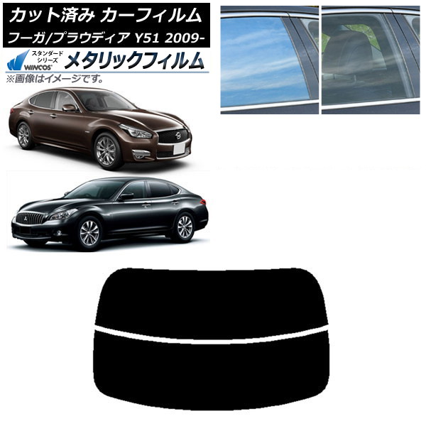 カーフィルム 日産 三菱 フーガ プラウディア Y51 リアガラス(分割) WINCOS メタリック SL18 AP-WFWM0121-R2 Car film|オートパーツエージェンシー