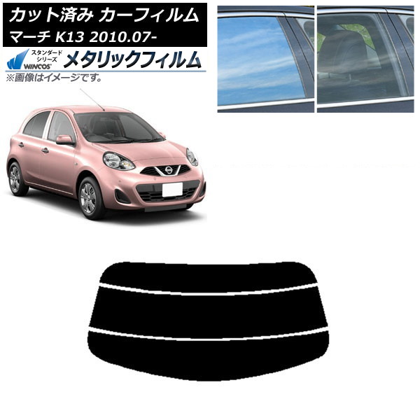 カーフィルム 日産 マーチ K13 2010年07月~ リアガラス(分割) WINCOS メタリック IR70HD AP-WFWM0122-R3 Car film