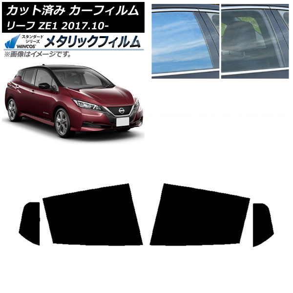 カーフィルム 日産 リーフ ZE1 2017年10月～ リアドアセット WINCOS メタリック IR70HD AP-WFWM0123-RD Car film