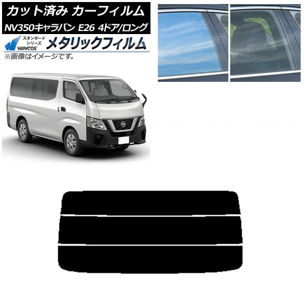 カーフィルム 日産 NV350キャラバン E26 バン 4ドア ロング/標準 リアガラス(分割) WINCOS メタリック IR70HD AP-WFWM0124-R3 Car film