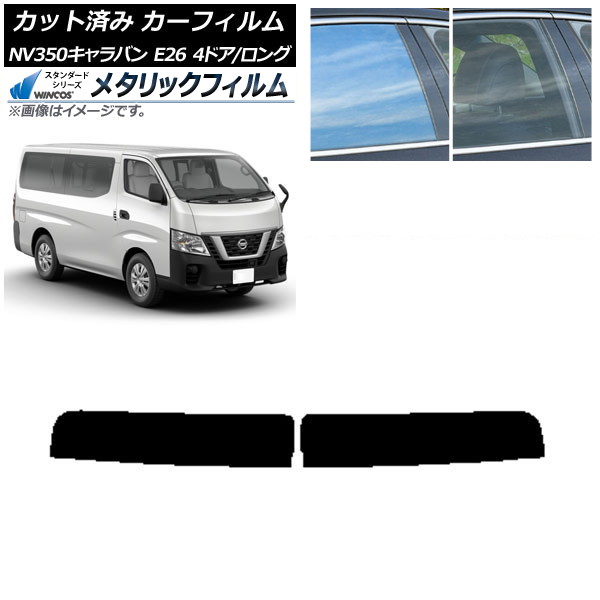 カーフィルム 日産 NV350キャラバン E26 バン 4ドア ロング/標準 トップシェード WINCOS メタリック IR70HD AP-WFWM0124-T Car film