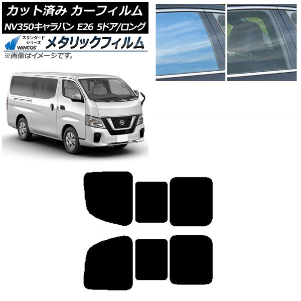 カーフィルム NV350キャラバン E26 バン 5ドア ロング/標準 リア 2列目 左右開閉窓 WINCOS メタリック SL18 AP-WFWM0125-RD1B Car film｜オートパーツエージェンシー