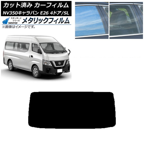 カーフィルム NV350キャラバン E26 バン 4ドア スーパーロング/標準 リアガラス(1枚型) WINCOS メタリック SL18 AP-WFWM0126-R1 Car film|オートパーツエージェンシー