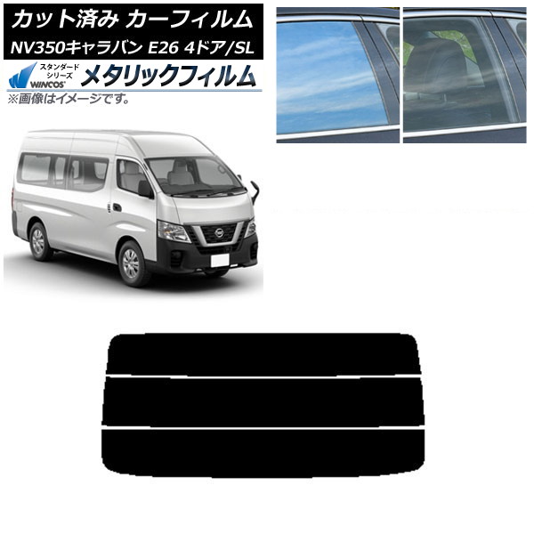 カーフィルム NV350キャラバン E26 バン 4ドア スーパーロング/標準 リアガラス(分割) WINCOS メタリック IR70HD AP-WFWM0126-R3 Car film