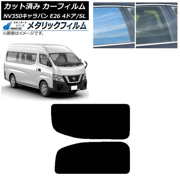 カーフィルム NV350キャラバン E26 バン 4ドア スーパーロング/標準 リア 2列目 左右固定窓 WINCOS メタリック SL18 AP-WFWM0126-RD1A Car film|オートパーツエージェンシー
