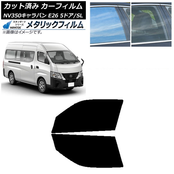 カーフィルム NV350キャラバン E26 バン 5ドア スーパーロング/標準 フロントドアセット WINCOS メタリック IR70HD AP-WFWM0127-FD Car film