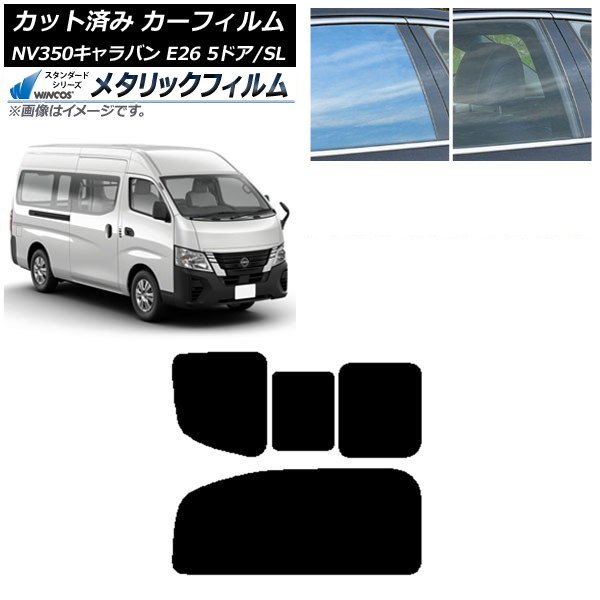 カーフィルム NV350キャラバン E26 バン 5ドア スーパーロング/標準 リア 2列目 右のみ開閉窓 WINCOS メタリック IR70HD AP-WFWM0127-RD1C Car film
