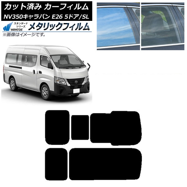 カーフィルム NV350キャラバン E26 バン 5ドア スーパーロング/標準 リア 3列目 右のみ開閉窓 WINCOS メタリック IR70HD AP-WFWM0127-RD2C Car film