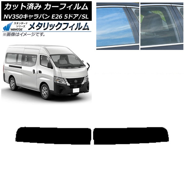 カーフィルム NV350キャラバン E26 バン 5ドア スーパーロング/標準 トップシェード WINCOS メタリック IR70HD AP-WFWM0127-T Car film｜オートパーツエージェンシー