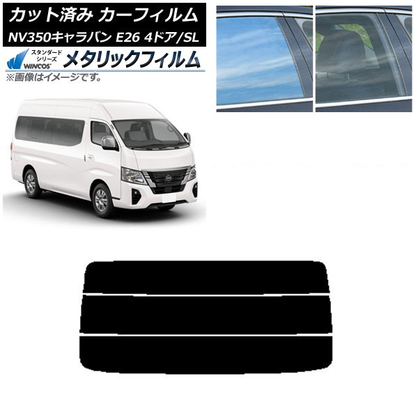 カーフィルム NV350キャラバン E26 ワゴン 4ドア スーパーロング/標準 リアガラス(分割) WINCOS メタリック SL18 AP-WFWM0128-R3 Car film|オートパーツエージェンシー