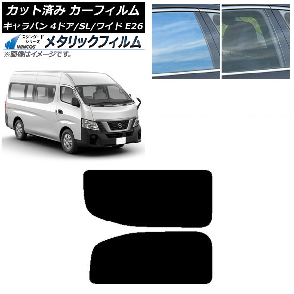 カーフィルム NV350キャラバン E26 バン 4ドア スーパーロング/ワイド リア 2列目 左右固定窓 WINCOS メタリック SL18 AP-WFWM0129-RD1A Car film|オートパーツエージェンシー