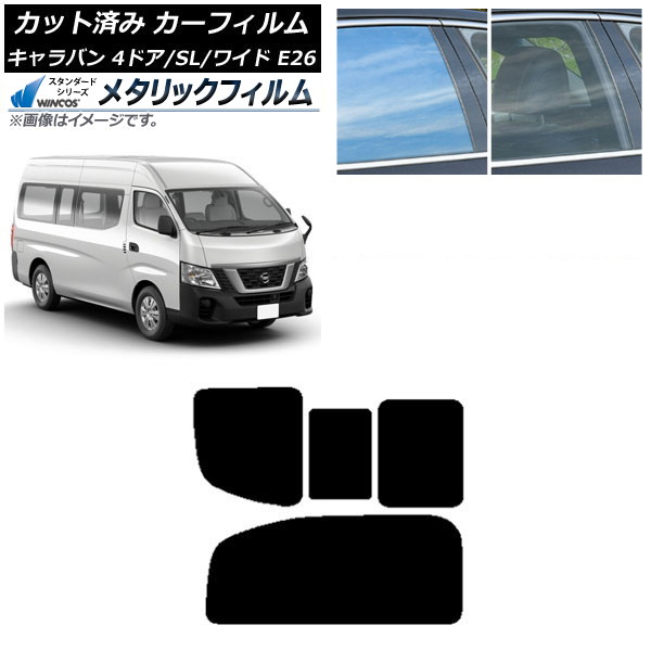 カーフィルム NV350キャラバン E26 バン 4ドア スーパーロング/ワイド リア 2列目 右のみ開閉窓 WINCOS メタリック IR70HD AP-WFWM0129-RD1C Car film