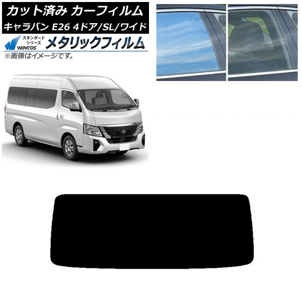 カーフィルム NV350キャラバン E26 マイクロバス 4ドア スーパーロング/ワイド リアガラス(1枚型) WINCOS メタリック SL18 AP-WFWM0130-R1 Car film｜オートパーツエージェンシー 9,395円