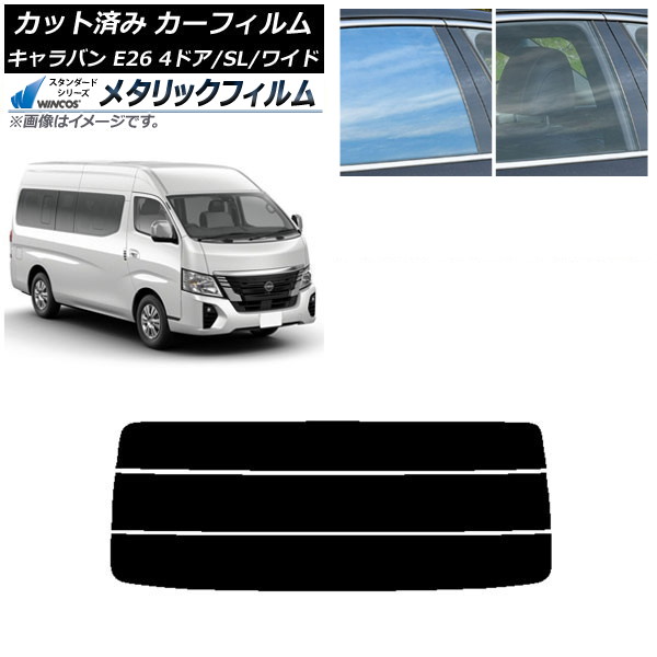 カーフィルム NV350キャラバン E26 マイクロバス 4ドア スーパーロング/ワイド リアガラス(分割) WINCOS メタリック SL18 AP-WFWM0130-R3 Car film|オートパーツエージェンシー