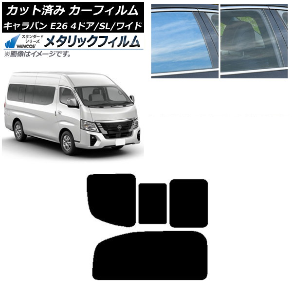 カーフィルム NV350キャラバン E26 マイクロバス 4ドア スーパーロング/ワイド リア 2列目 右のみ開閉窓 WINCOS メタリック IR70HD AP-WFWM0130-RD1C Car film
