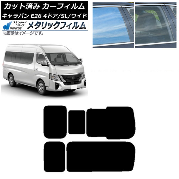 カーフィルム NV350キャラバン E26 マイクロバス 4ドア スーパーロング/ワイド リア 3列目 右のみ開閉窓 WINCOS メタリック SL18 AP-WFWM0130-RD2C Car film｜オートパーツエージェンシー