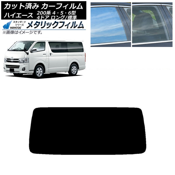 カーフィルム トヨタ ハイエース 200系 4/5/6型 バン 4ドア ロング/標準 リアガラス(1枚型) WINCOS メタリック SL18 AP-WFWM0133-R1 Car film|オートパーツエージェンシー