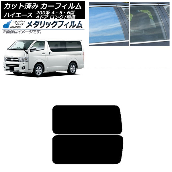 カーフィルム ハイエース 200系 4/5/6型 バン 4ドア ロング/標準 リア 3列目 左右固定窓 アンテナ内蔵 WINCOS メタリック SL18 AP-WFWM0133-RD2A Car film｜オートパーツエージェンシー 9,653円