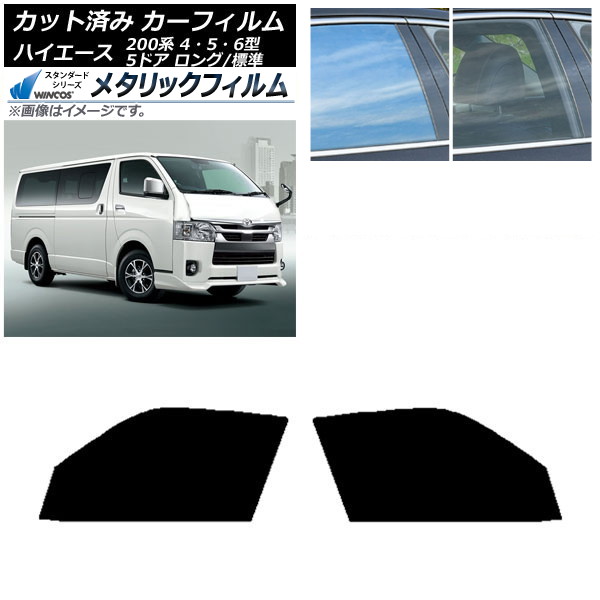 カーフィルム ハイエース 200系 4/5/6型 バン 5ドア ロング/標準 フロントドアセット WINCOS メタリック IR70HD AP-WFWM0134-FD Car film