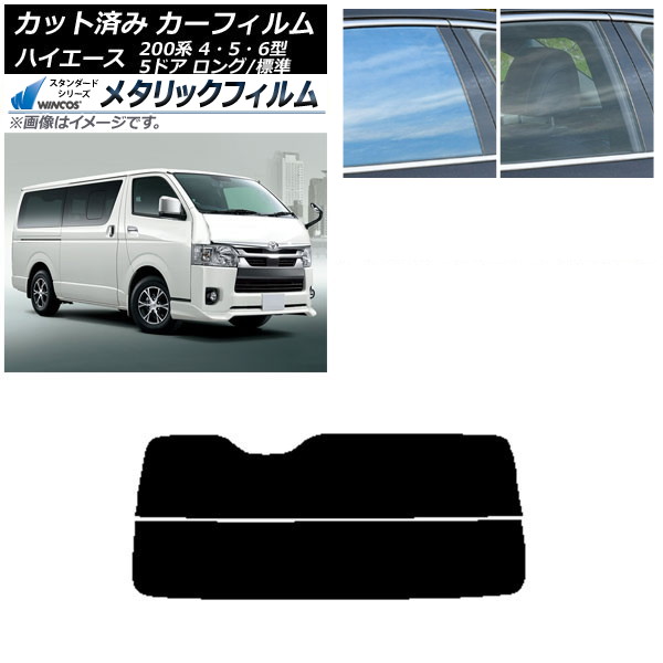 カーフィルム トヨタ ハイエース 200系 4/5/6型 バン 5ドア ロング/標準 リアガラス(分割) WINCOS メタリック SL18 AP-WFWM0134-R2 Car film|オートパーツエージェンシー