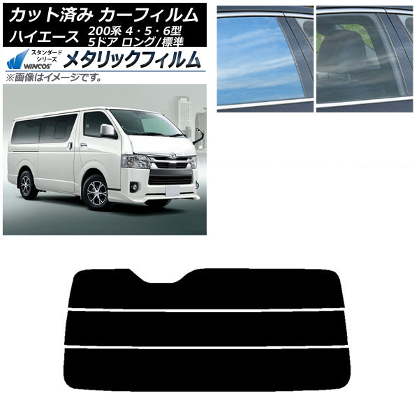 カーフィルム トヨタ ハイエース 200系 4/5/6型 バン 5ドア ロング/標準 リアガラス(分割) WINCOS メタリック IR70HD AP-WFWM0134-R3 Car film