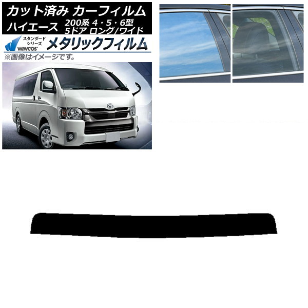 カーフィルム トヨタ ハイエース 200系 4/5/6型 バン 5ドア ロング/ワイド トップシェード WINCOS メタリック IR70HD AP-WFWM0136-T Car film