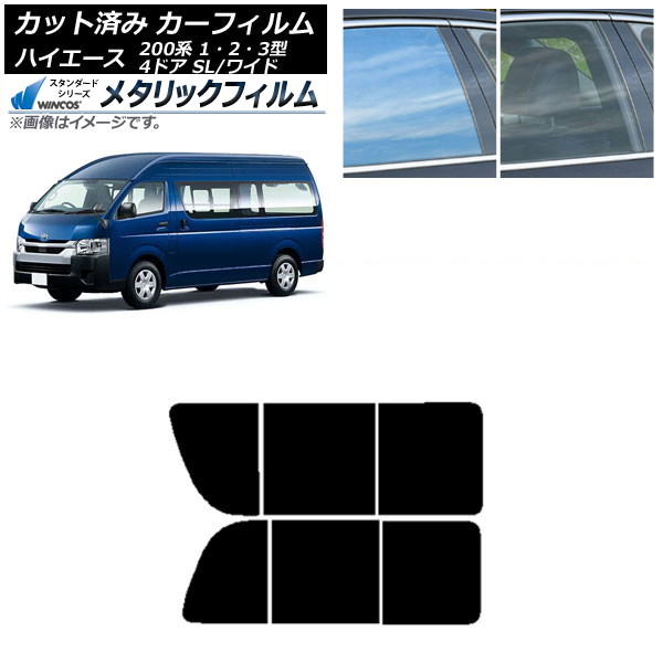 カーフィルム ハイエース200 1/2/3型 バン 4ドア スーパーロング/ワイド リア 2列目 左右開閉窓 WINCOS メタリック SL18 AP-WFWM0137-RD1B Car film|オートパーツエージェンシー