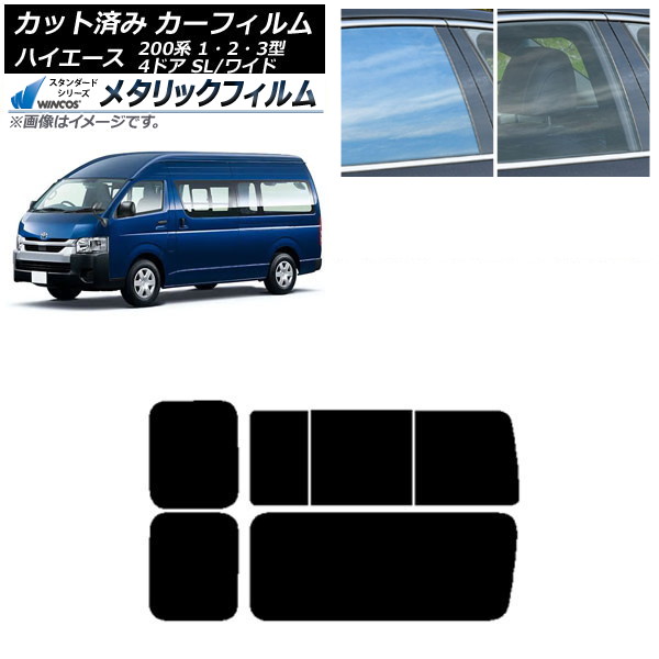 カーフィルム ハイエース200 1/2/3型 バン 4ドア スーパーロング/ワイド リア 3列目 右のみ開閉窓 WINCOS メタリック IR70HD AP-WFWM0137-RD2C Car film