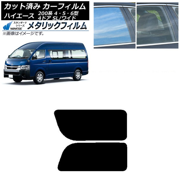 カーフィルム ハイエース200 4/5/6型 バン 4ドア スーパーロング/ワイド リア 2列目 左右固定窓 WINCOS メタリック IR70HD AP-WFWM0138-RD1A Car film