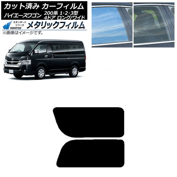 カーフィルム ハイエース200 1/2/3型 ワゴン 4ドア ロング/ワイド リア 2列目 左右固定窓 WINCOS メタリック IR70HD AP-WFWM0139-RD1A Car film