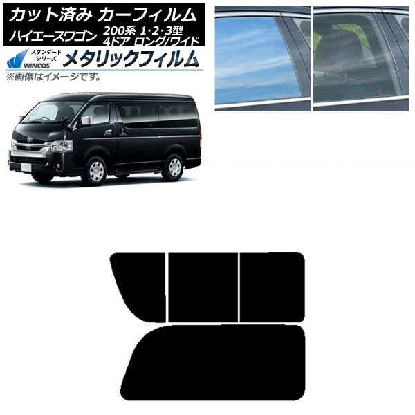 カーフィルム ハイエース200 1/2/3型 ワゴン 4ドア ロング/ワイド リア 2列目 右のみ開閉窓 WINCOS メタリック IR70HD AP-WFWM0139-RD1C Car film