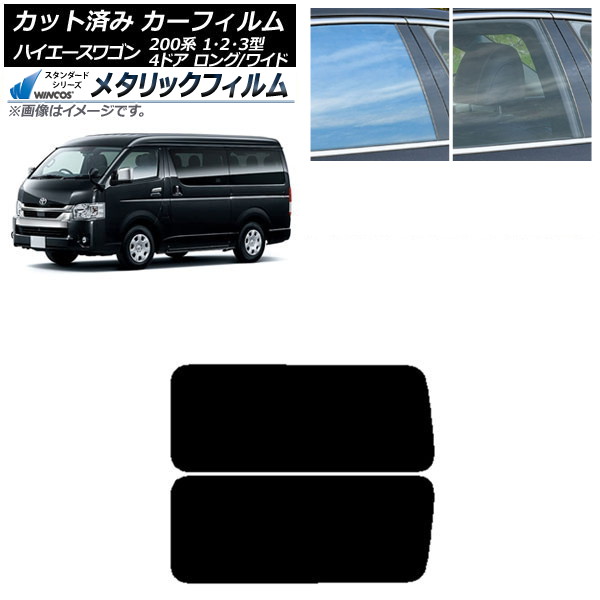 カーフィルム ハイエース200 1/2/3型 ワゴン 4ドア ロング/ワイド リア 3列目 左右固定窓 WINCOS メタリック SL18 AP-WFWM0139-RD2A Car film|オートパーツエージェンシー