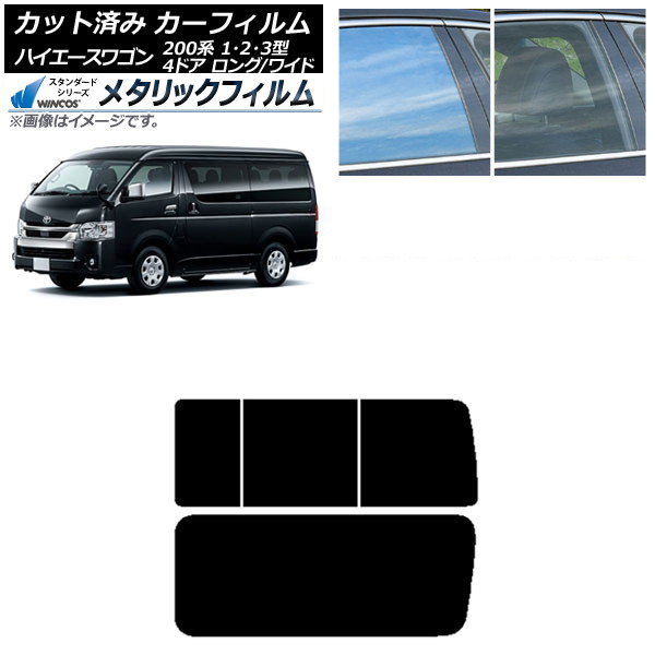 カーフィルム ハイエース200 1/2/3型 ワゴン 4ドア ロング/ワイド リア 3列目 右のみ開閉窓 WINCOS メタリック SL18 AP-WFWM0139-RD2C Car film|オートパーツエージェンシー