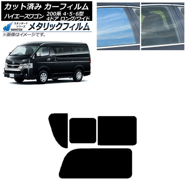 カーフィルム ハイエース200 4/5/6型 ワゴン 4ドア ロング/ワイド リア 2列目 右のみ開閉窓 WINCOS メタリック SL18 AP-WFWM0140-RD1C Car film｜オートパーツエージェンシー