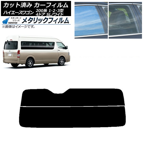 カーフィルム ハイエース 200系 1/2/3型 グランドキャビン コミューター リアガラス(分割) WINCOS メタリック SL18 AP-WFWM0141-R2 Car film｜オートパーツエージェンシー 9,395円